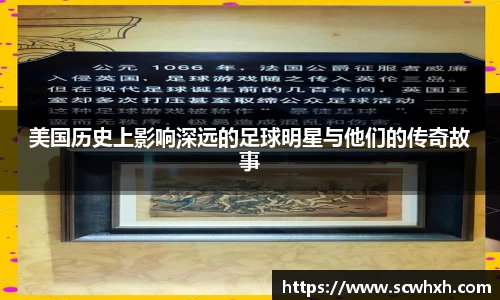美国历史上影响深远的足球明星与他们的传奇故事
