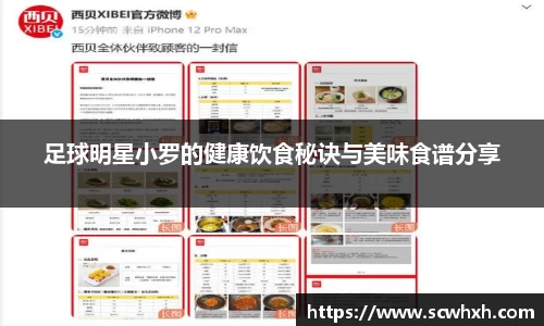 足球明星小罗的健康饮食秘诀与美味食谱分享